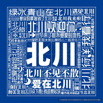 北川打卡