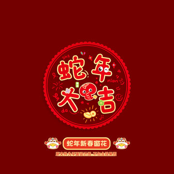 蛇年窗花