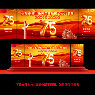 國慶75周年舞臺背景