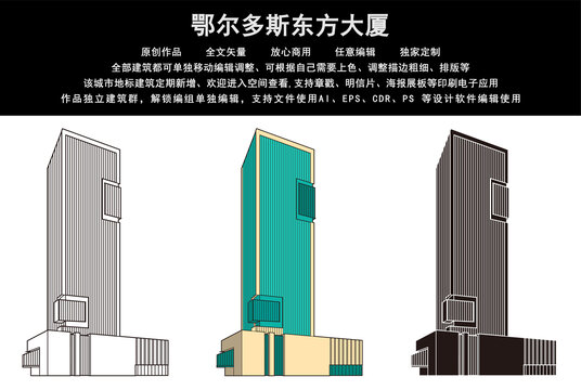 鄂爾多斯東方大廈