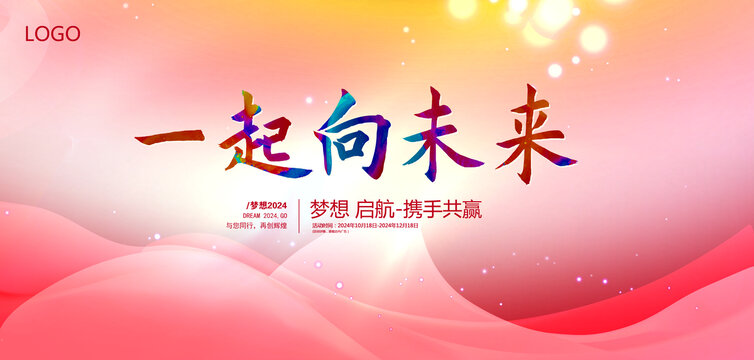 一起向未來