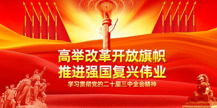 學習貫徹二十屆三中全會精神