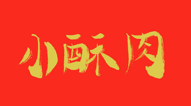 小酥肉