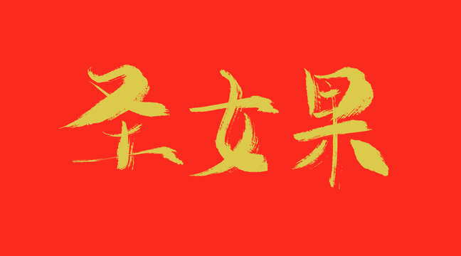 圣女果