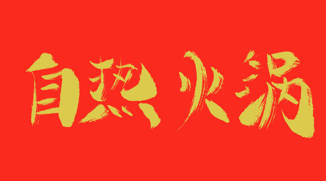 自熱火鍋