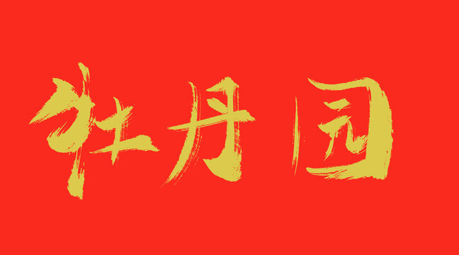 牡丹園