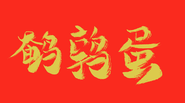 鵪鶉蛋
