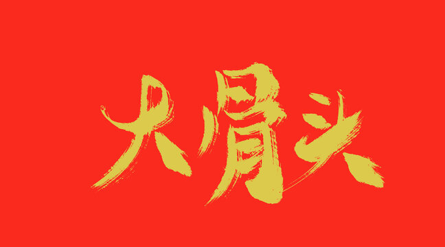 大骨頭