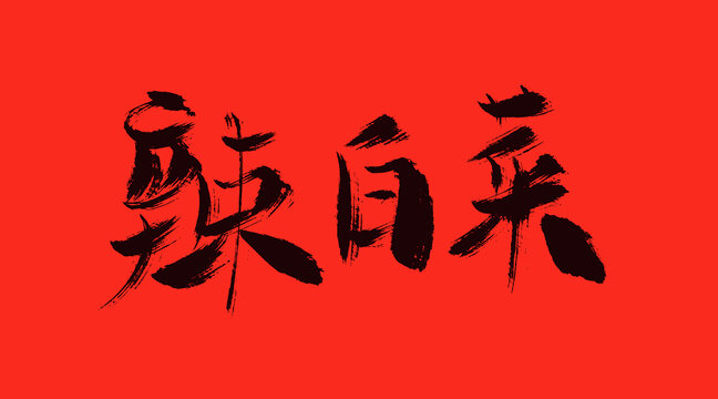 辣白菜