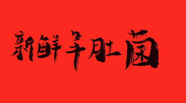 新鮮羊肚菌