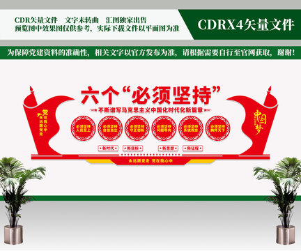 六個必須堅持