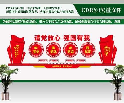 請(qǐng)黨放心強(qiáng)國有我文化墻