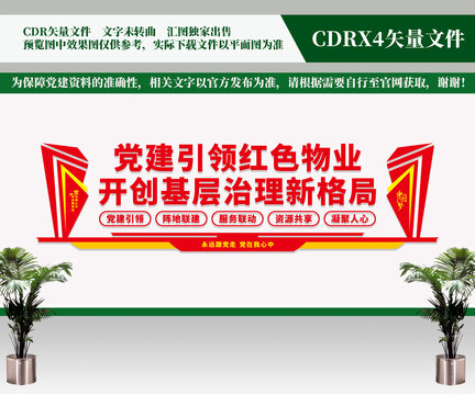 黨建引領(lǐng)紅色物業(yè)文化墻