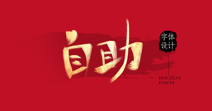 自助