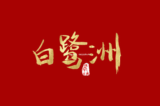 白鷺洲手寫字