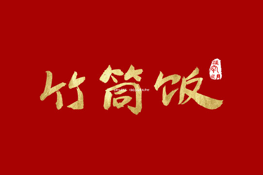 竹筒飯手寫字