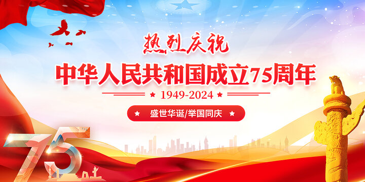 國(guó)慶75周年海報(bào)
