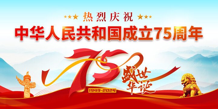國(guó)慶75周年