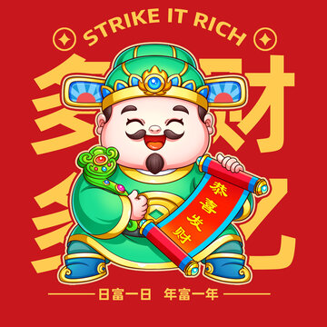 財(cái)神恭喜發(fā)財(cái)