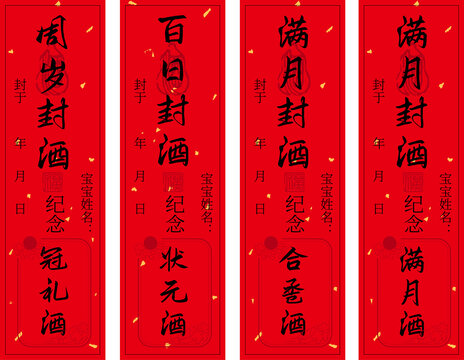 周歲百日滿月精致封酒貼
