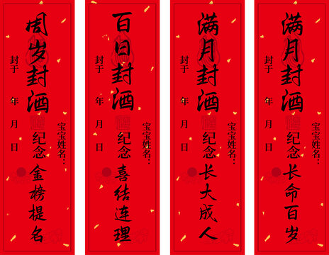 周歲百日滿(mǎn)月精致封酒貼