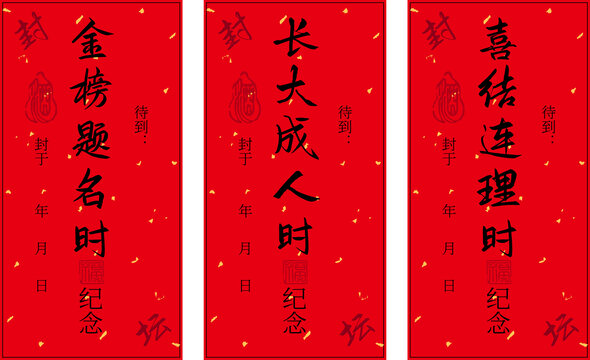 喜結(jié)連理長大成人金榜提名封酒貼