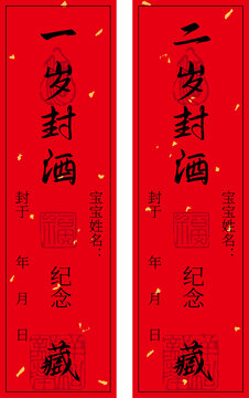 一歲二歲精致封酒貼