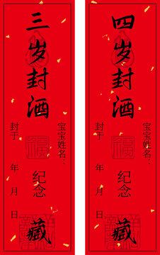三歲四歲精致封酒貼
