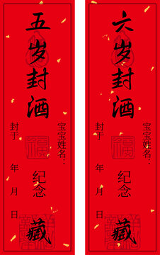 五歲六歲精致封酒貼