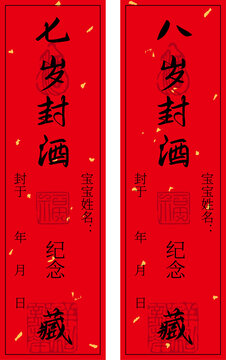 七歲八歲精致封酒貼