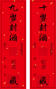 九歲十歲精致封酒貼
