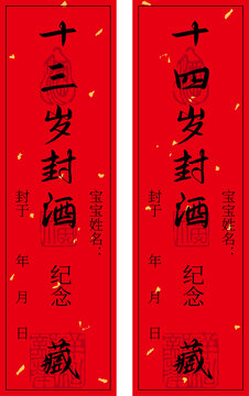 十三歲十四歲精致封酒貼