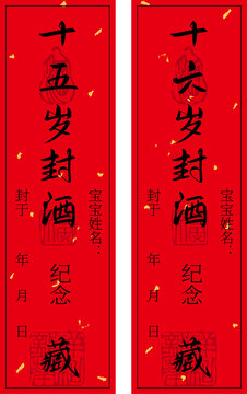 十五歲十六歲精致封酒貼