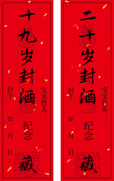 十九歲二十歲精致封酒貼