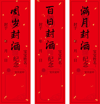 寶貝周百日滿月封酒貼
