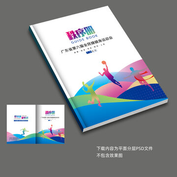 田徑秩序冊