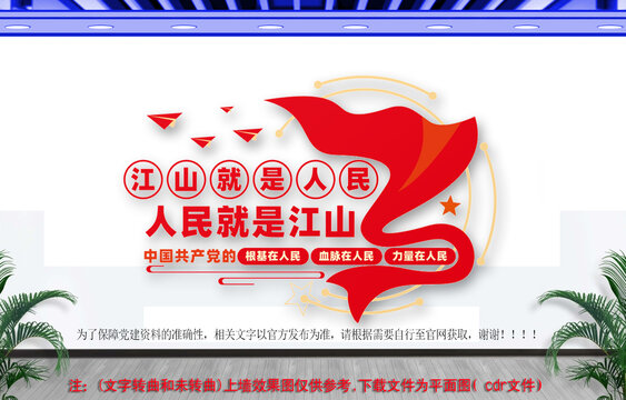 黨建江山就是人民標語文化墻