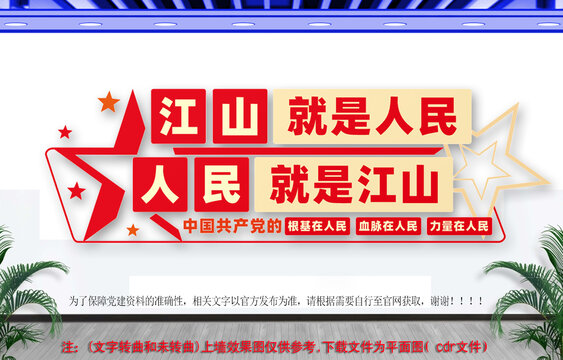 黨建江山就是人民標(biāo)語文化墻