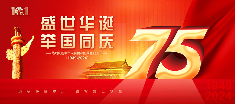 國慶75周年