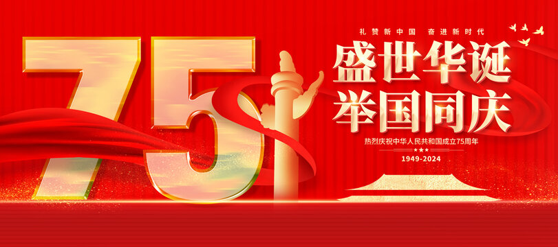 國慶75周年