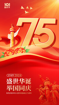 國慶75周年海報