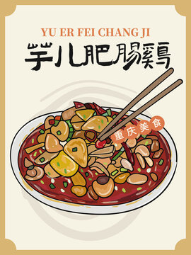 手繪芋兒肥腸雞