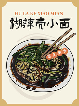手繪糊辣殼小面