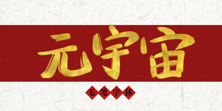 元宇宙燙金毛筆字