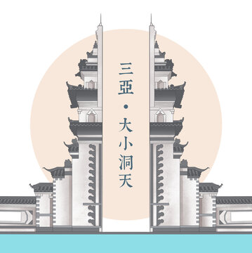 三亞大小洞天