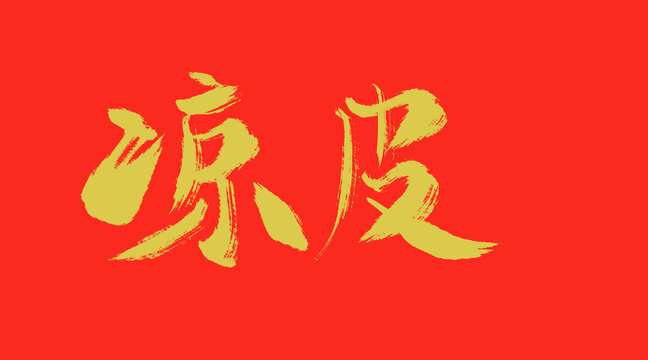 涼皮