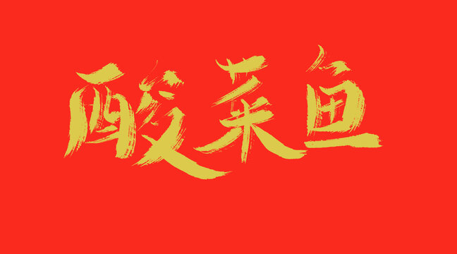 酸菜魚