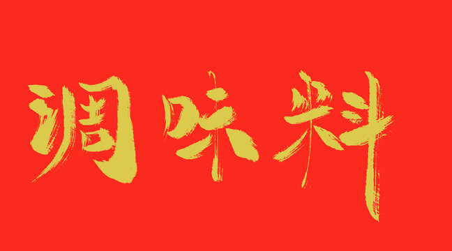 調(diào)味料