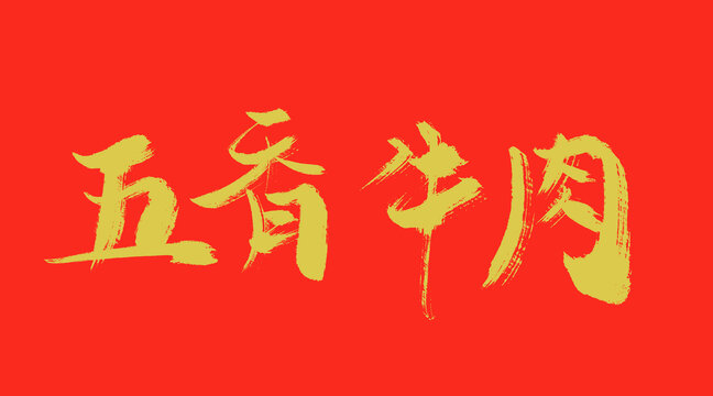 五香牛肉