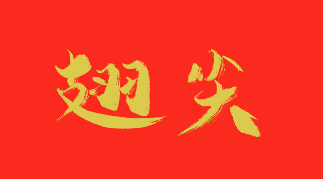 翅尖